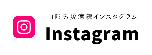 山陰労災病院 Instagram