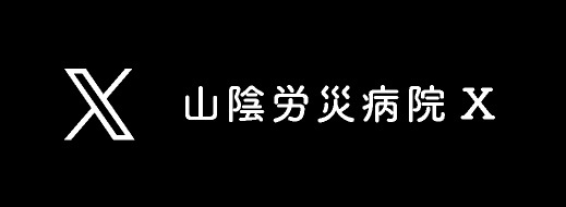 山陰労災病院 X