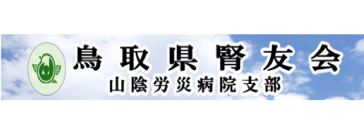 鳥取県腎友会