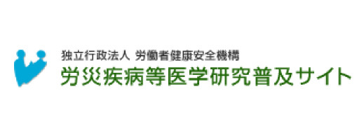 労災疾病等医学研究普及サイト