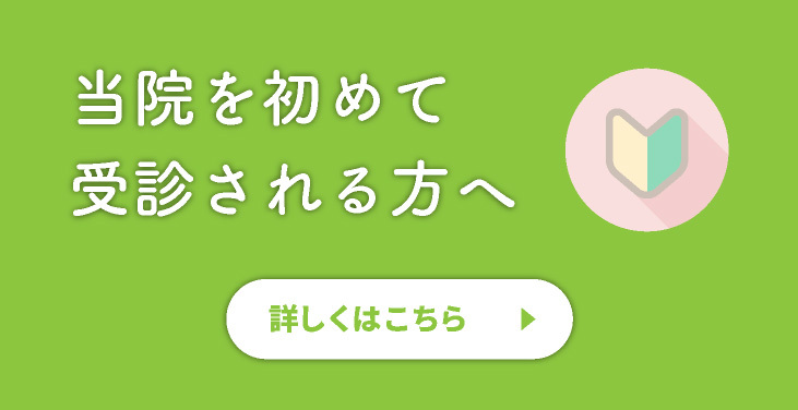 当院を初めて受診される方へ