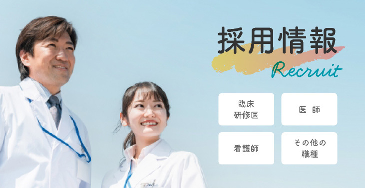 採用情報