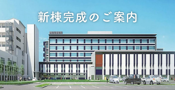 新棟完成のご案内