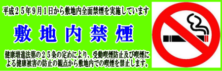 病院敷地内全面禁煙への協力のお願い