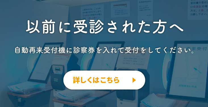 以前に受診された方(2回目以降の方)
