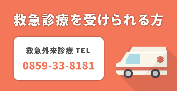 救急外来診療について
