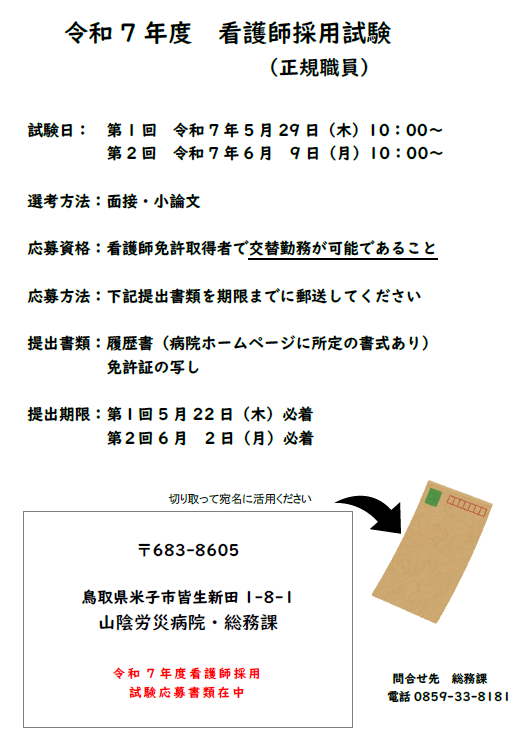 看護師（正規職員）（令和７年度採用）
