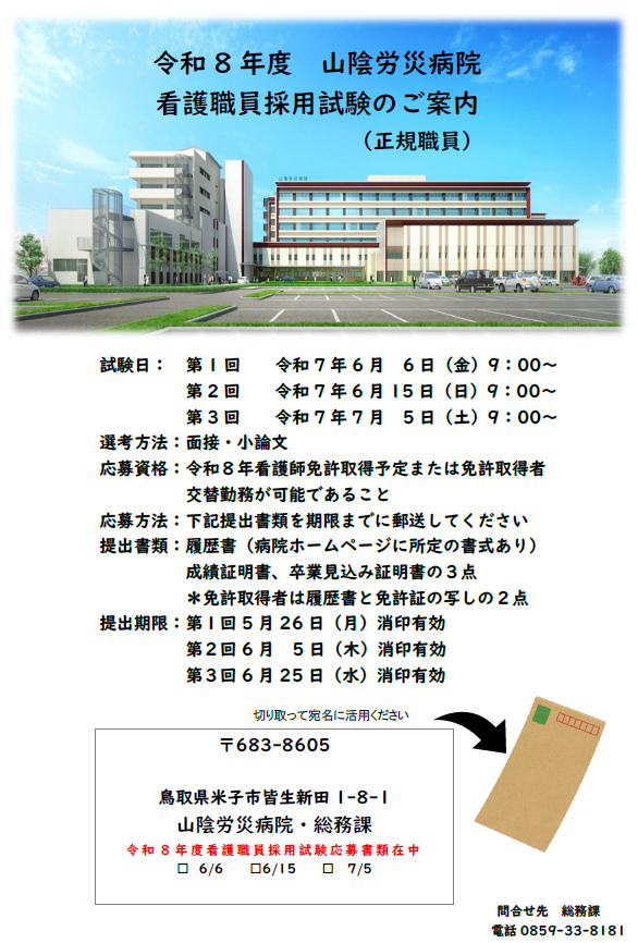 看護師（正規職員）（令和８年度採用）