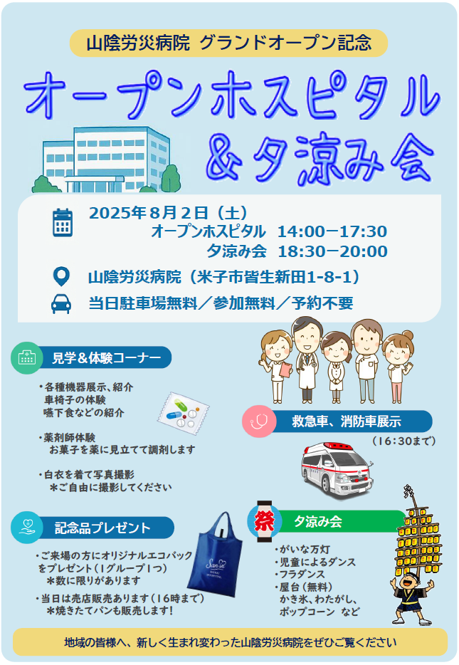 オープンホスピタル＆夕涼み会のお知らせ