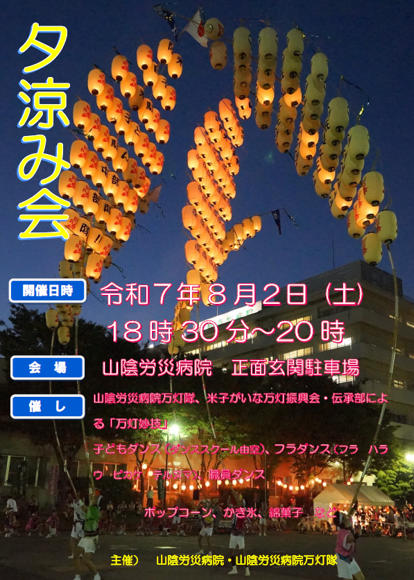 夕涼み会のお知らせ