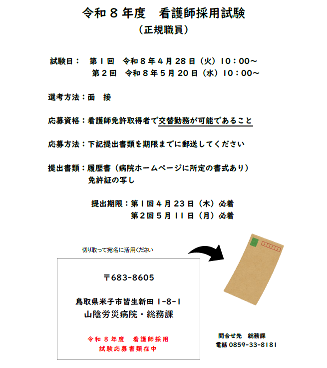 看護師（正規職員）（令和８年度採用）