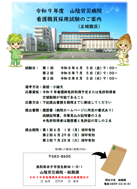 看護師(正規職員)(令和9年度採用)