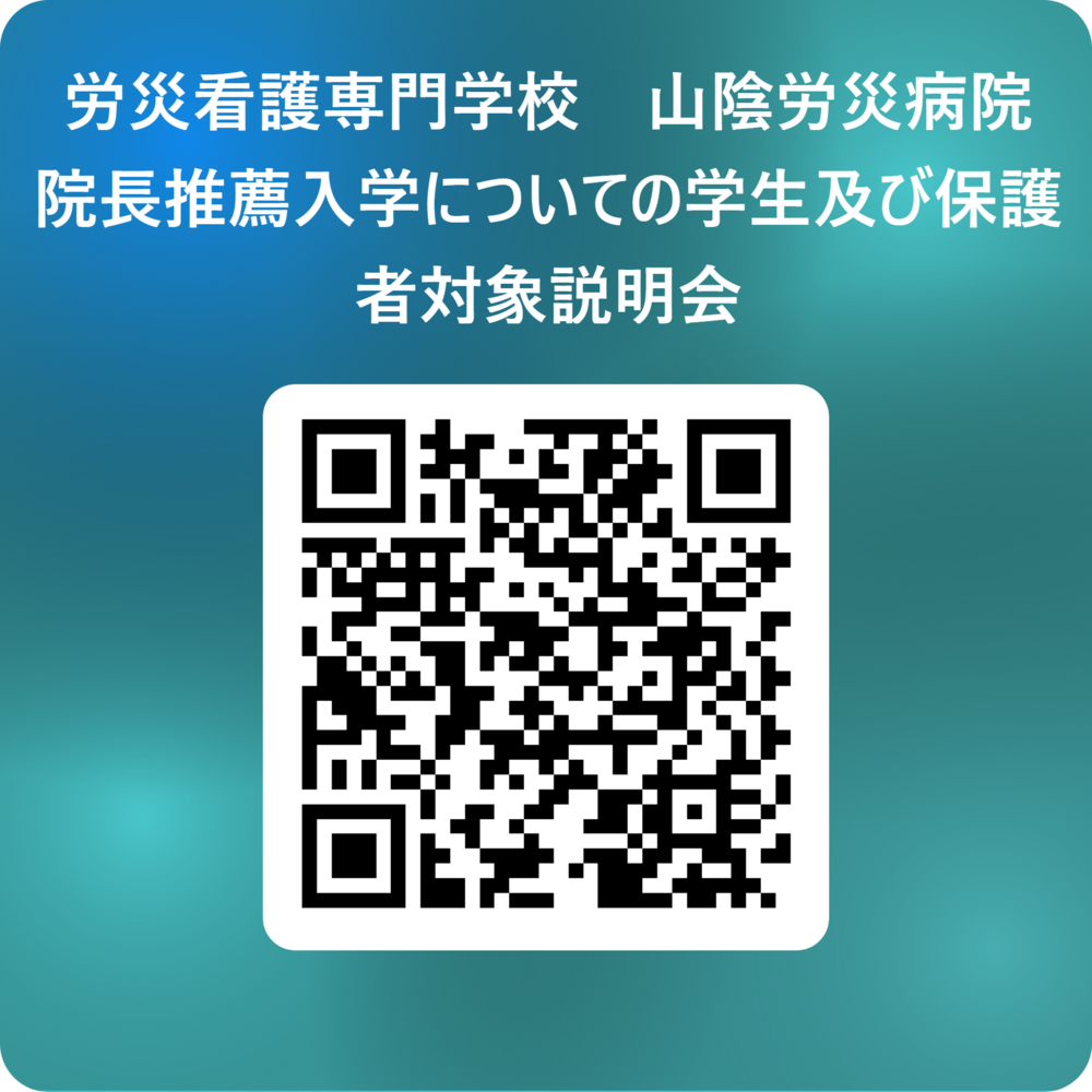 労災看護専門学校 山陰労災病院院長推薦入学についての学生及び保護者対象説明会 用 QR コード