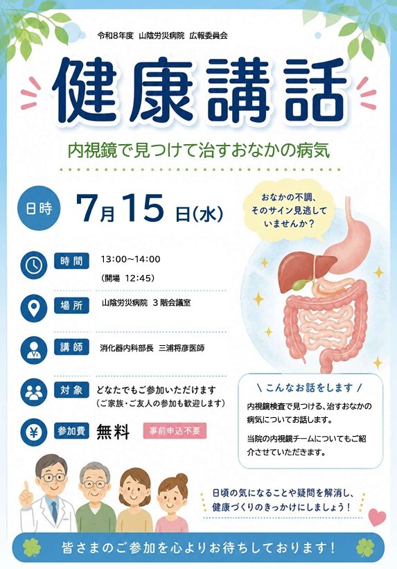 健康講話(内視鏡で見つけて治すおなかの病気)