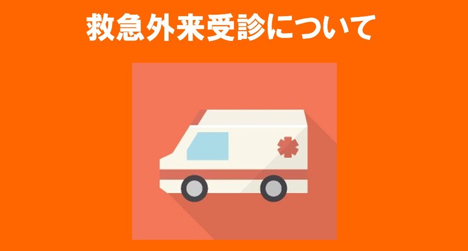 救急外来受診について