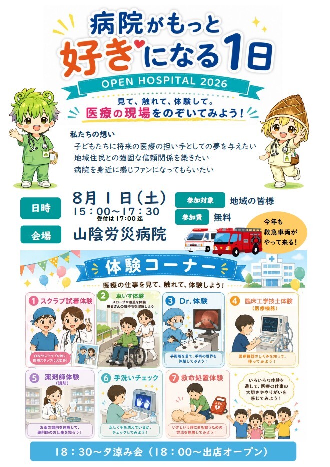 オープンホスピタル2026