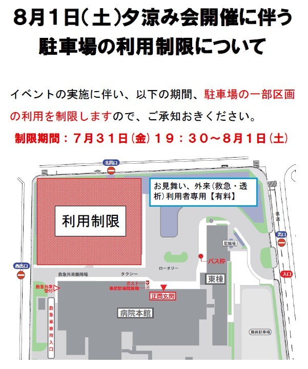 ８月１日（土）夕涼み会開催に伴う駐車場の利用制限について
