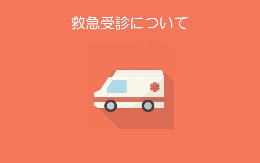 救急受診について