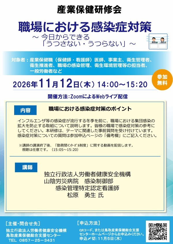 職場における感染症対策(2026.11.12)