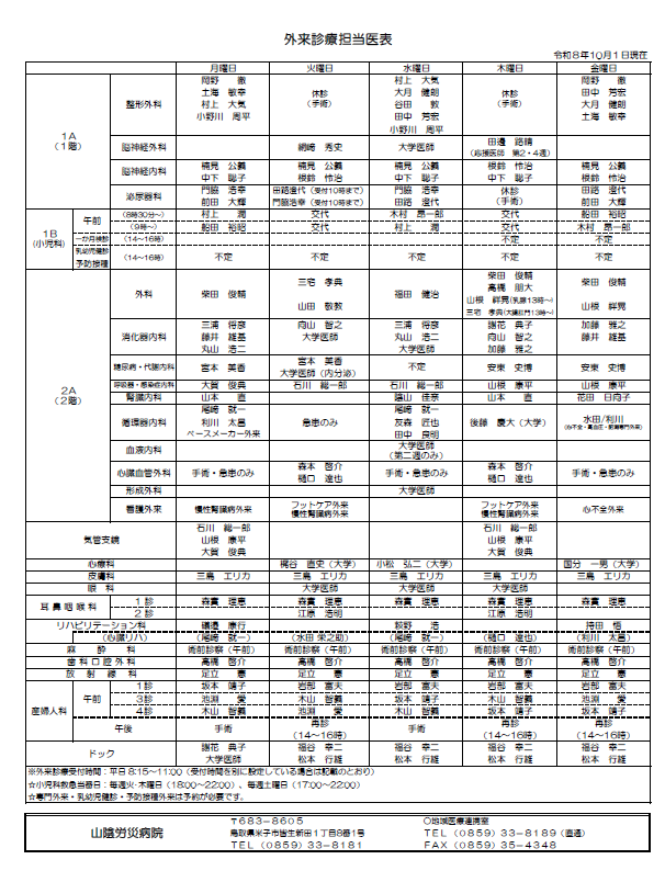 外来診療担当医表（R8.10.1）