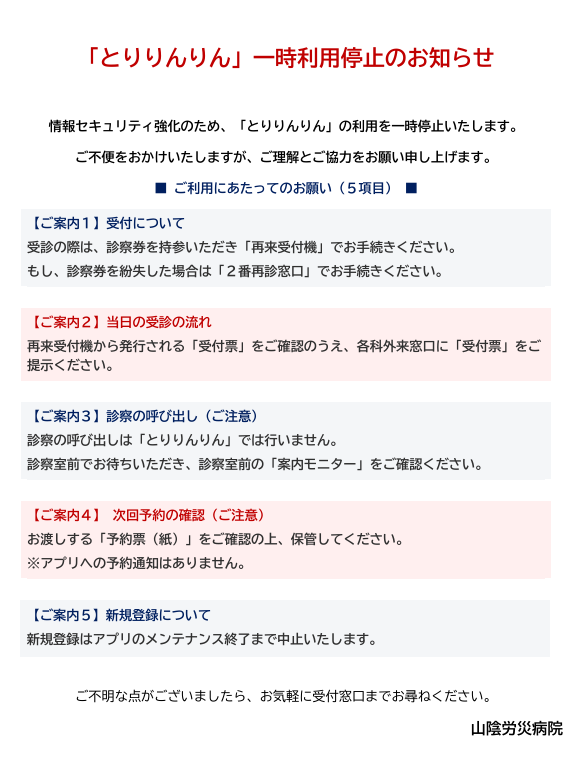 「とりりんりん」一時利用停止のお知らせ